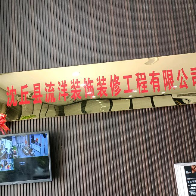 沈丘县流洋装饰装修工程有限公司2