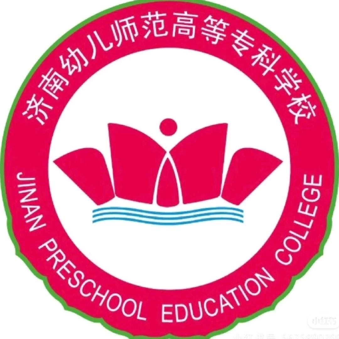 济南幼儿师范回答的神—浩浩学长