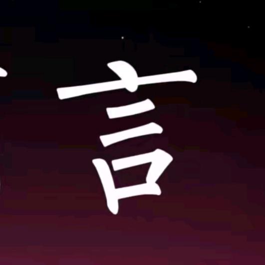 张言言⁰³¹³