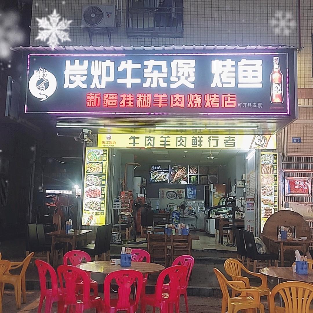 牛杂小妹(烧烤，小龙虾，生蚝，烤鱼，牛杂