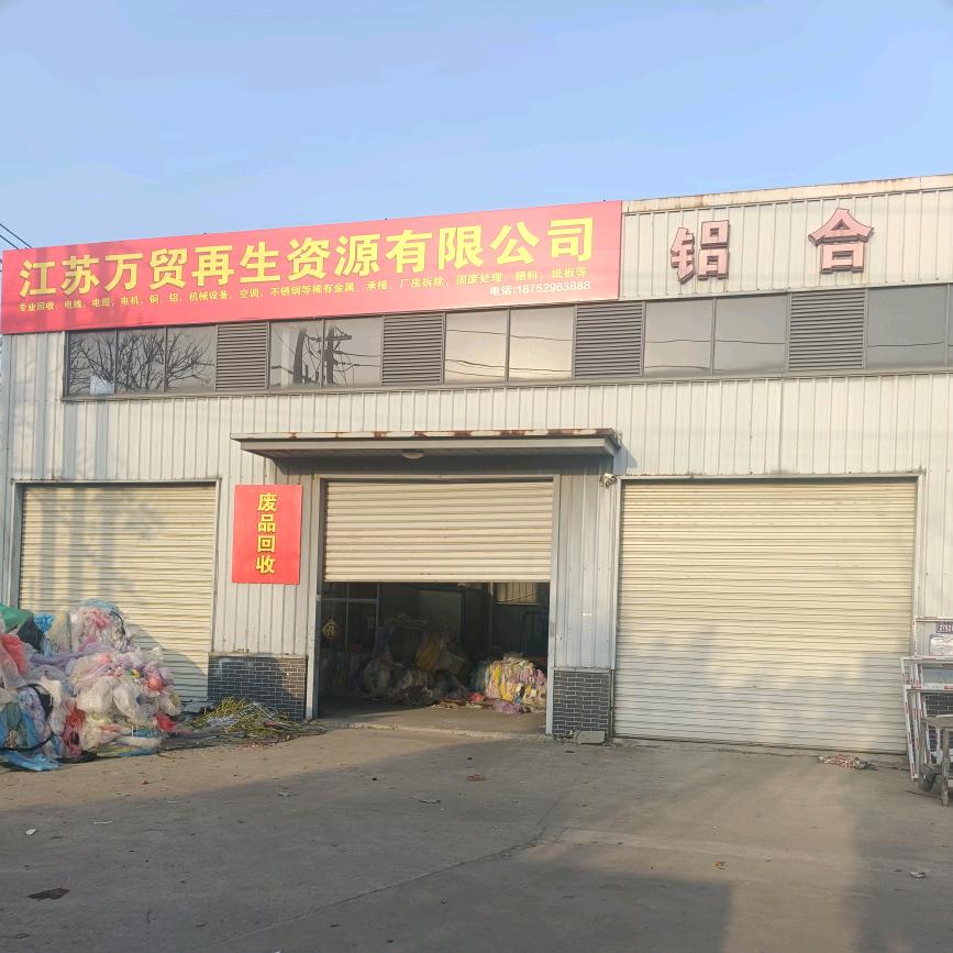 江苏万贸再生资源
