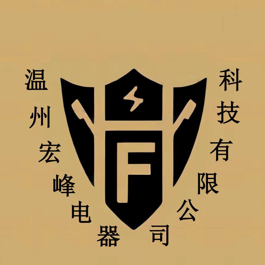 温州宏峰电器科技有限公司