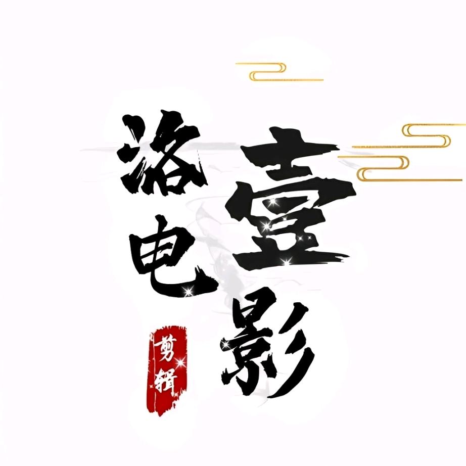 洛一电影