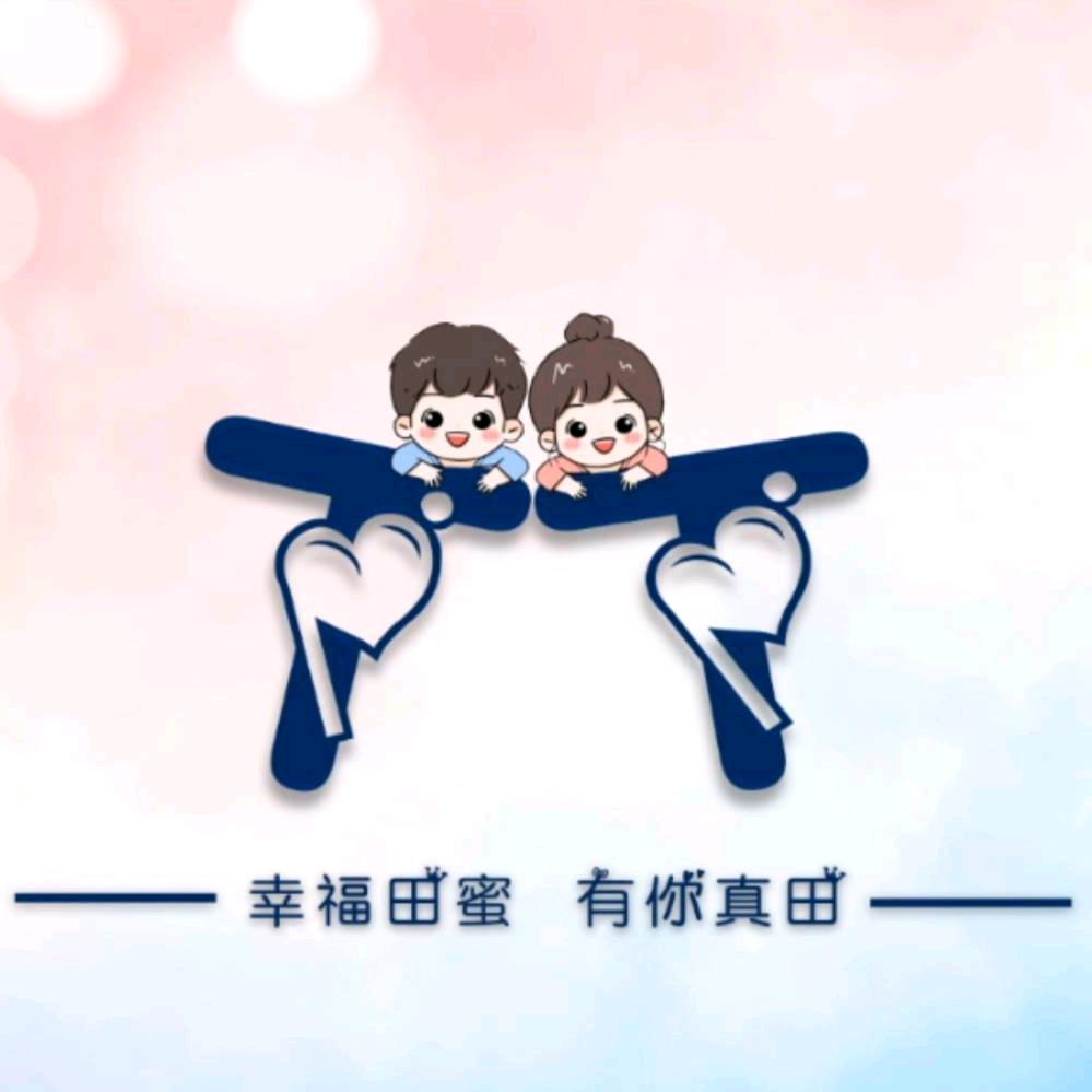 田