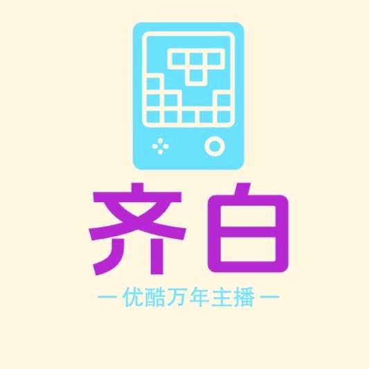 大大大齐白解说