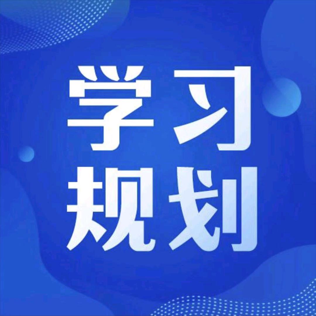 升学规划-李老师