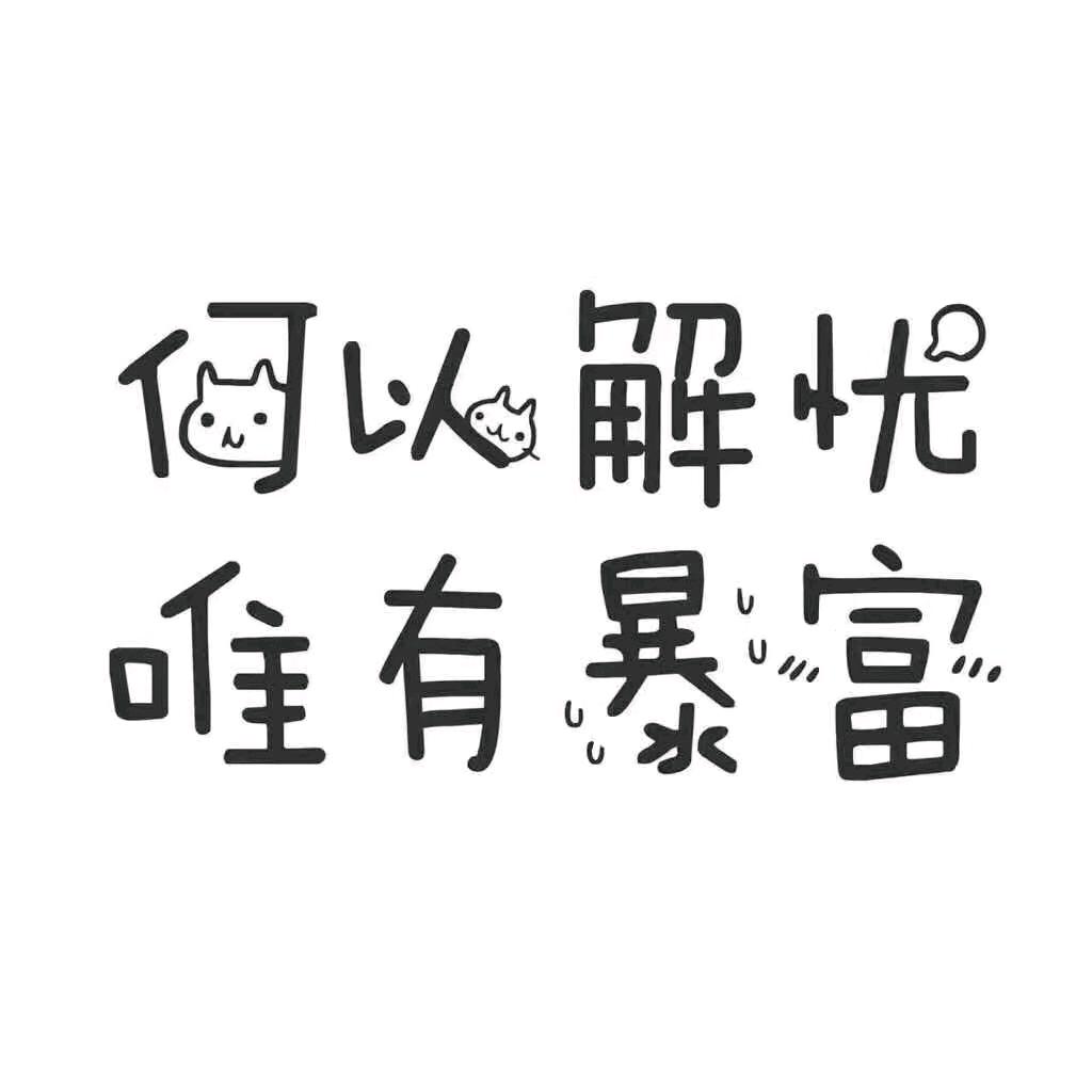 无趣的灵魂