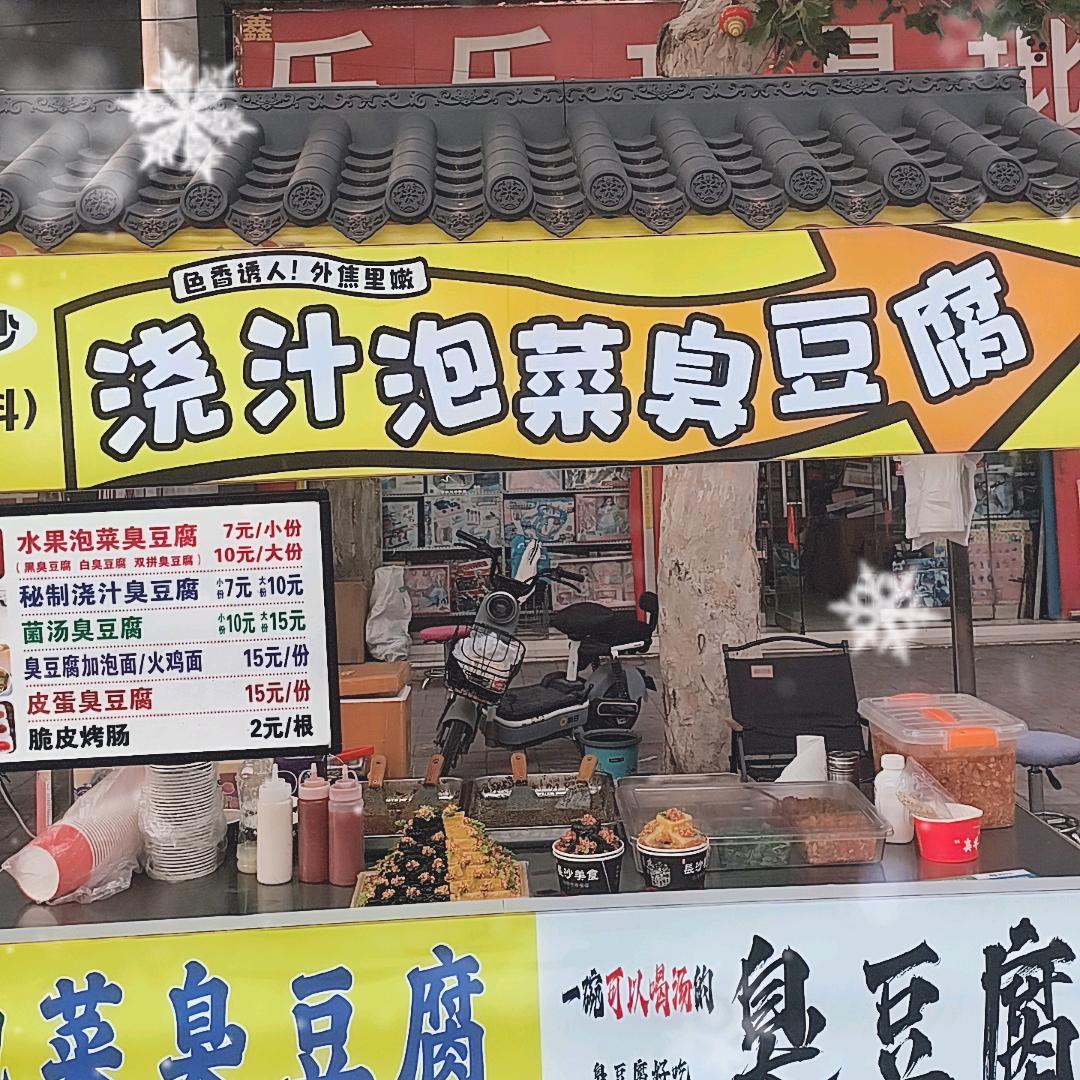 水果泡菜臭豆腐