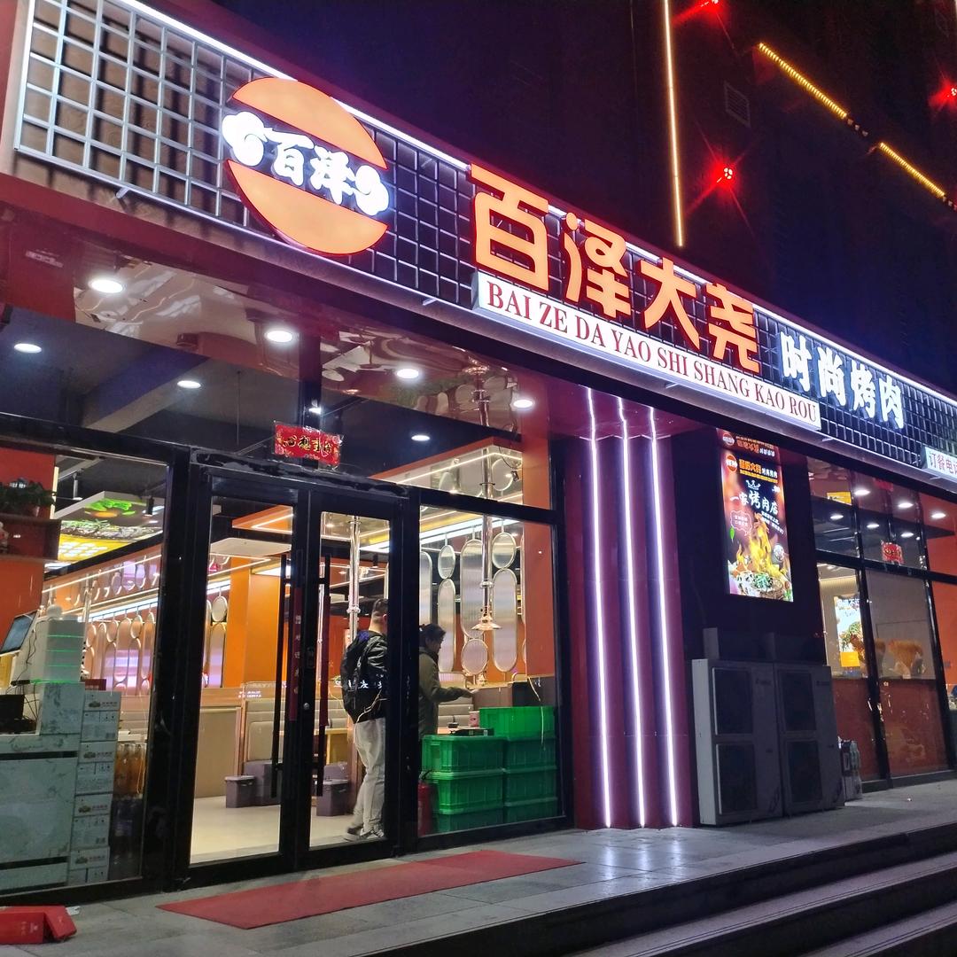 百泽串王府👏百泽大尧时尚烤肉欢迎大家