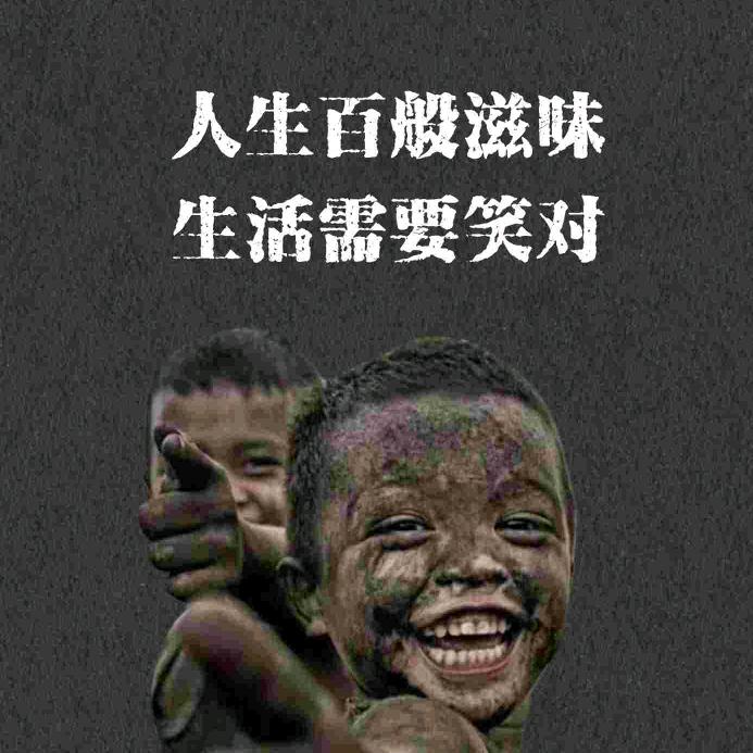 笑看人生