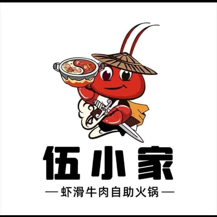 伍小家虾滑牛肉自助火锅（乐陵店）