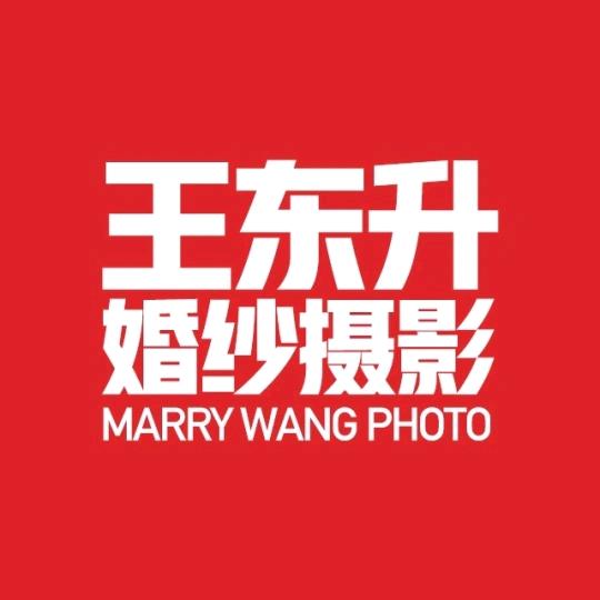 王东升摄影（婚纱照版）