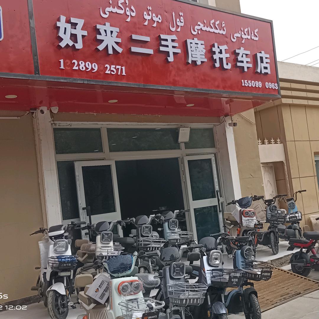 泽普县好来二手电动车店001
