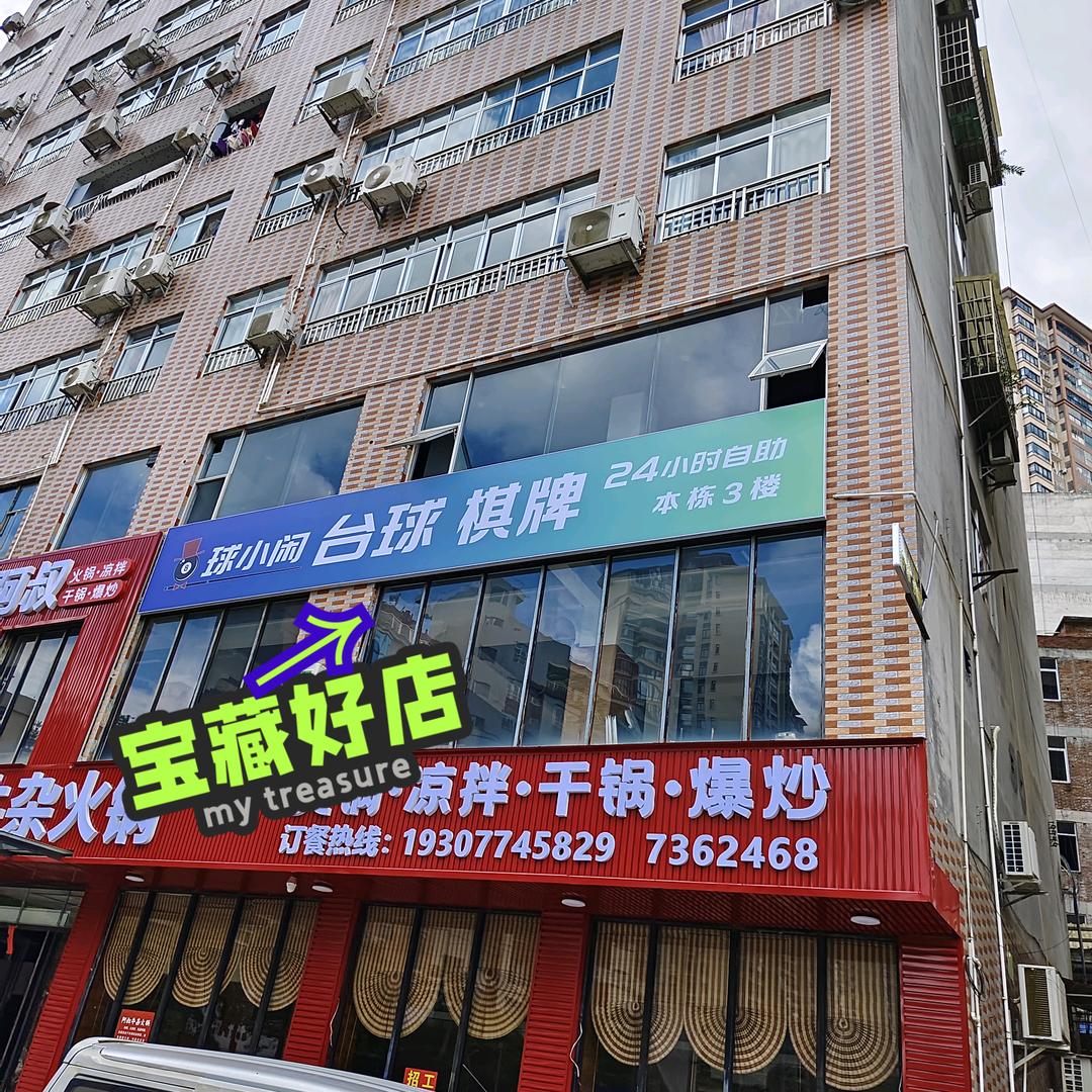 球小闲24H自助台球棋牌（藤县店）