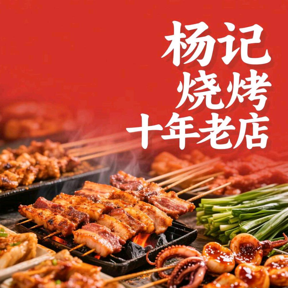 杨记老街烧烤摊（梨园春）