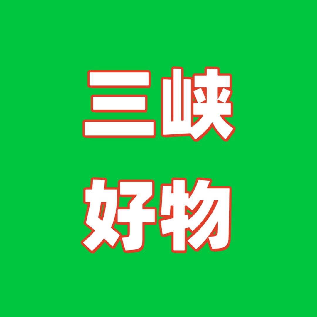 三峡好物