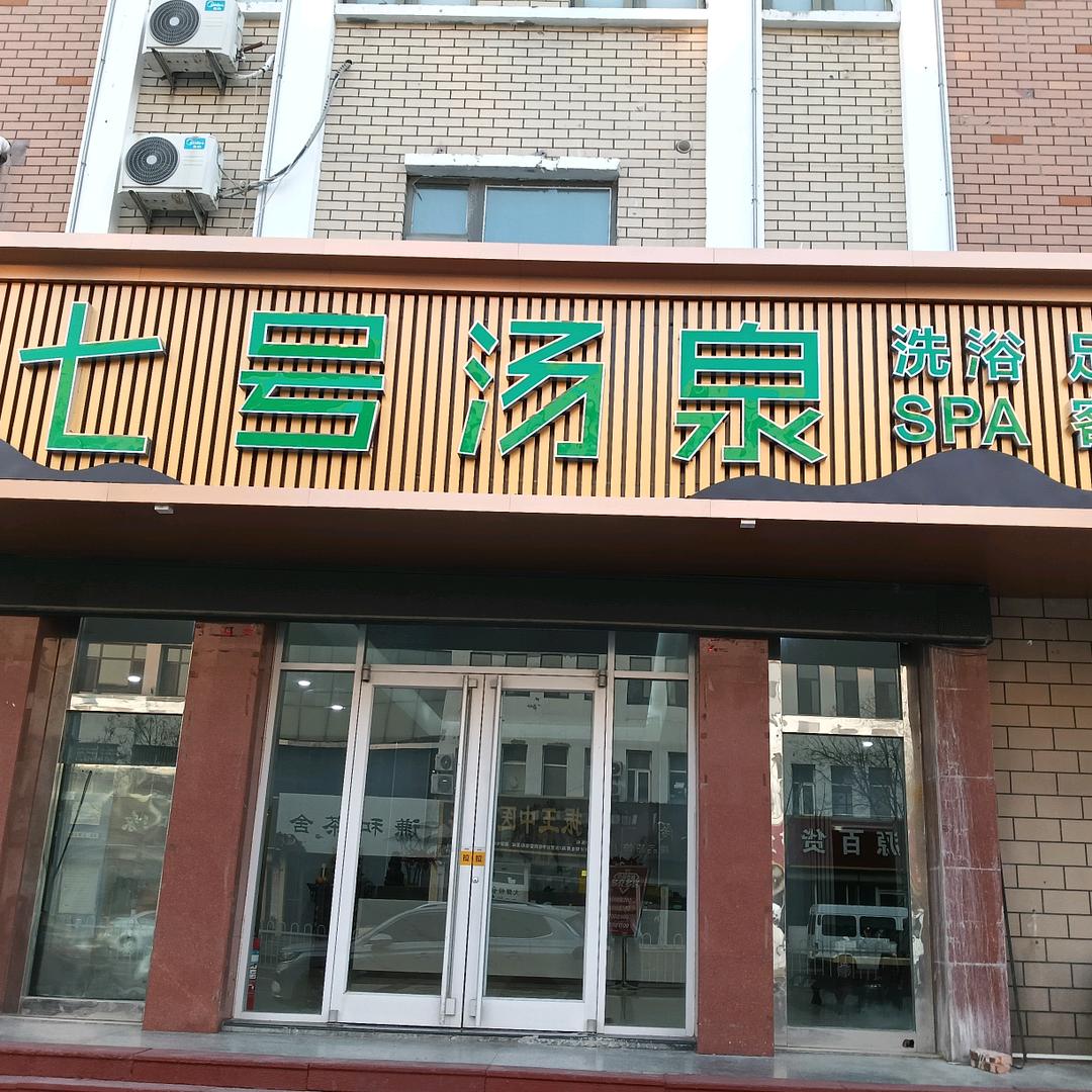 七号汤泉洗浴
