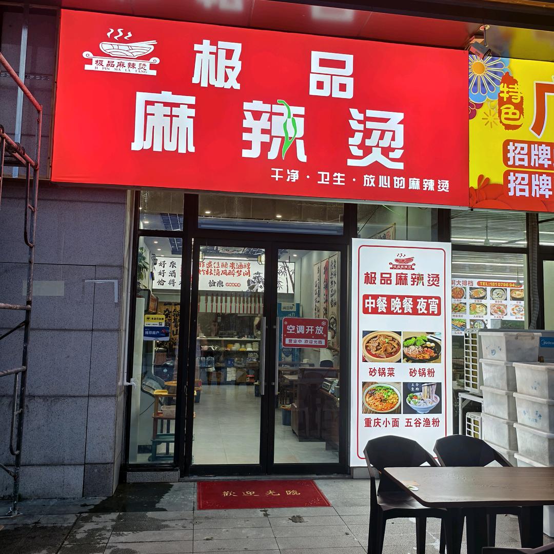 极品麻辣烫南康总店爱琴海店