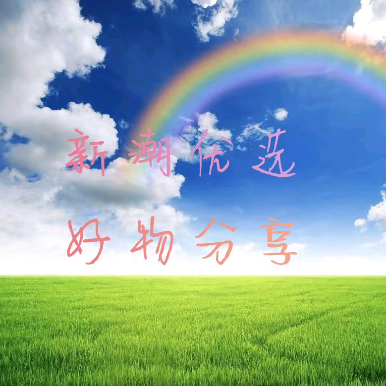 新潮优选《好物推荐》