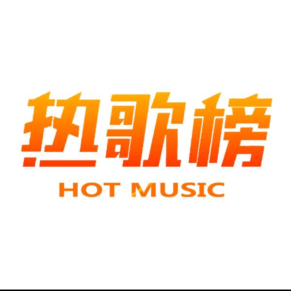 热歌剪辑