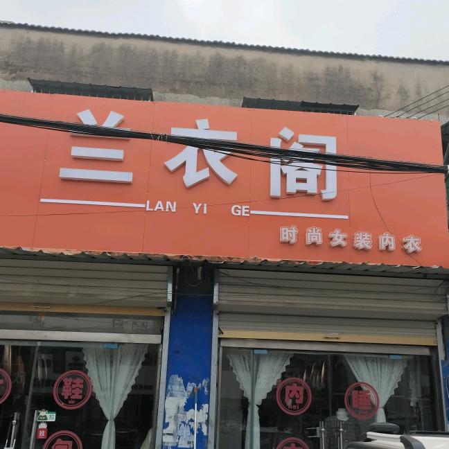 丰县刘王楼兰衣阁女装男装
