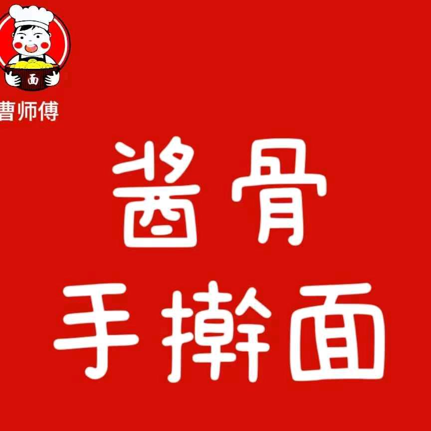 曹师傅酱骨手擀面