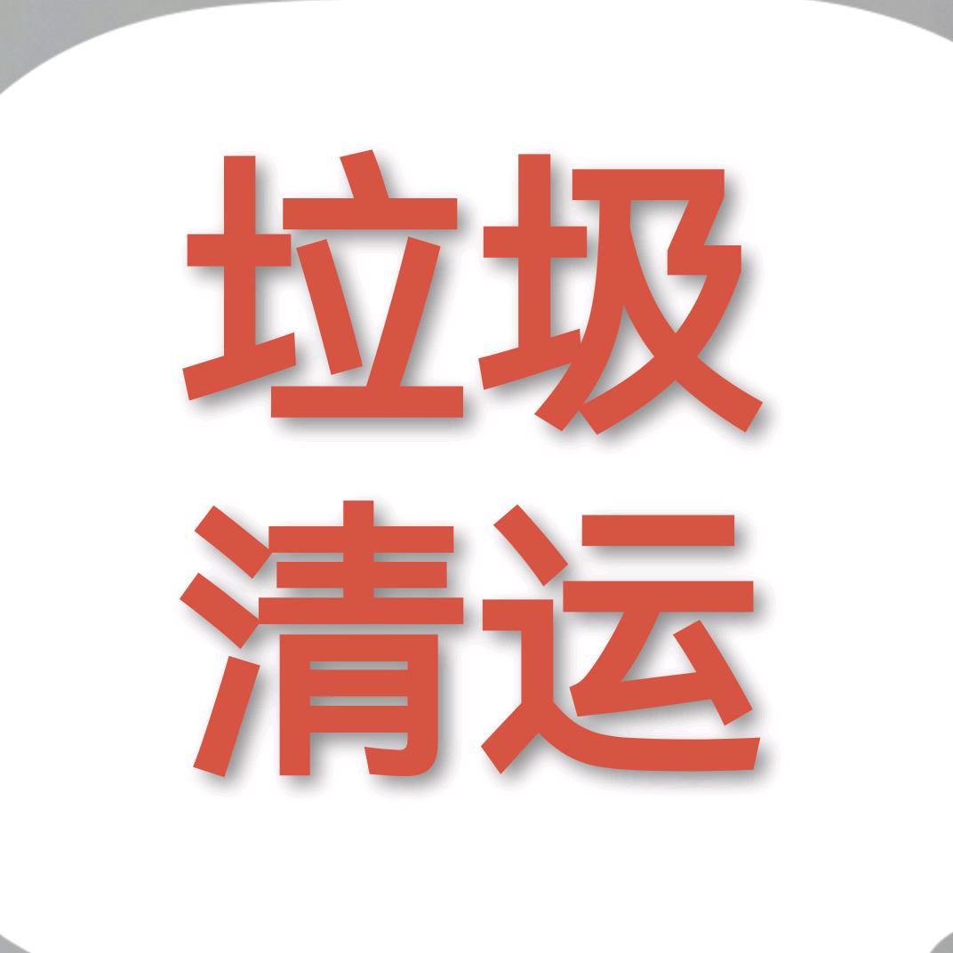 （苏）广州八方车垃圾清运