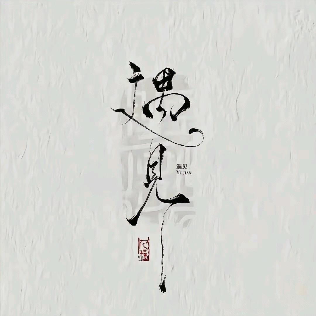 八方来财头像