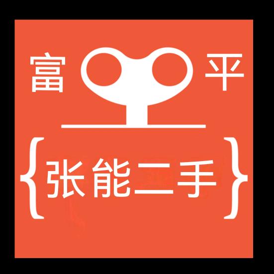 富平张能二手百货