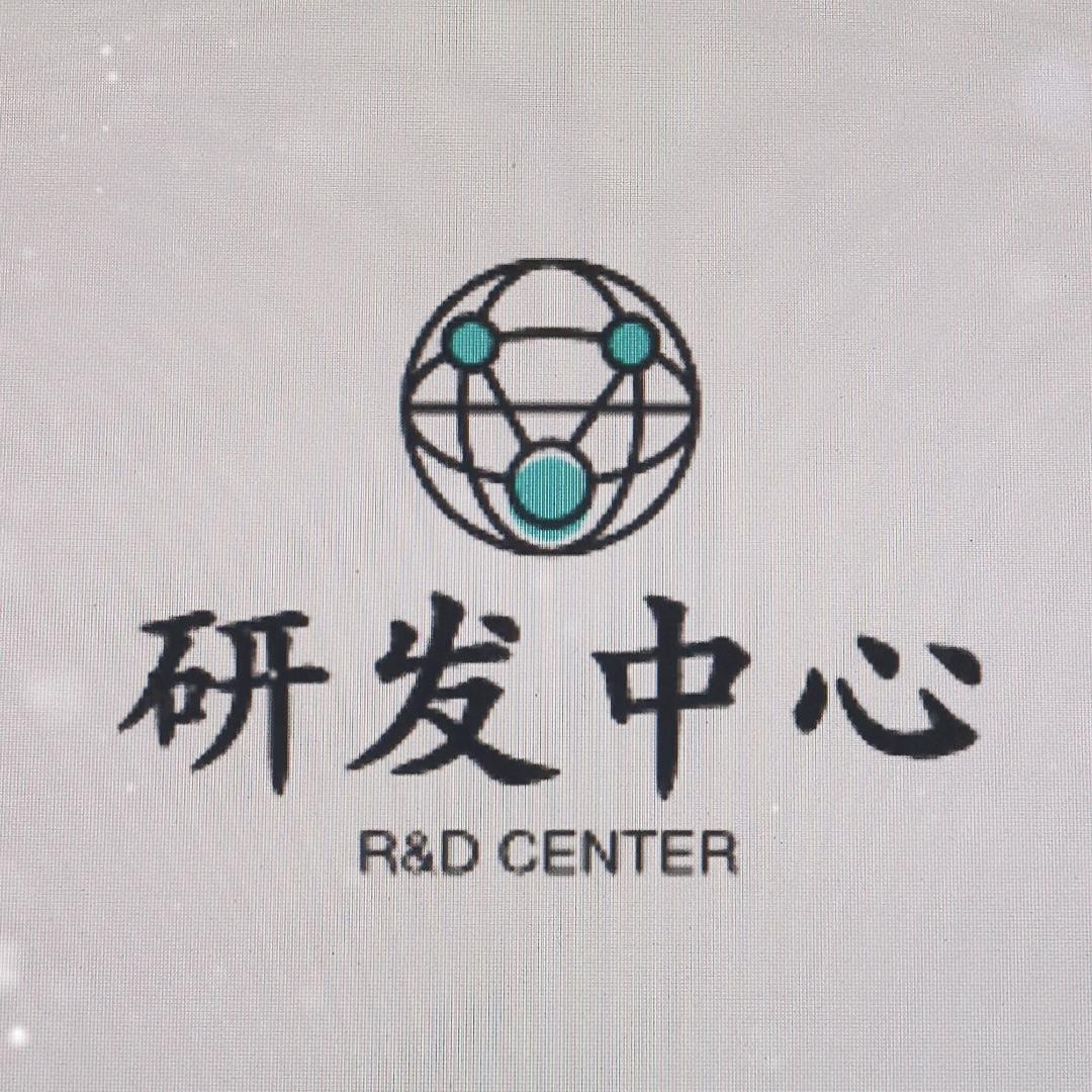 软硬件研发团队