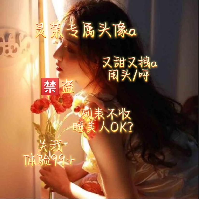 OY✨️是灵茉姐姐~