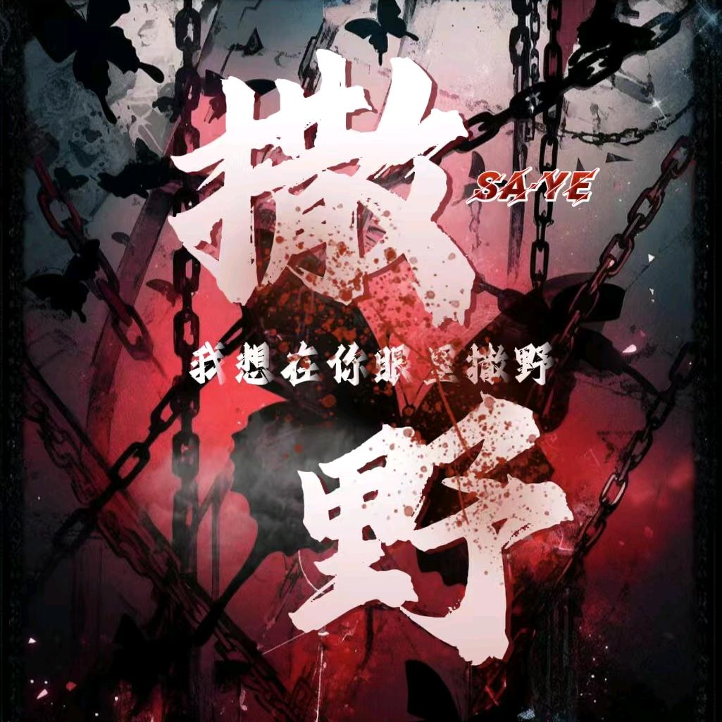 撒野👑新厅待冠