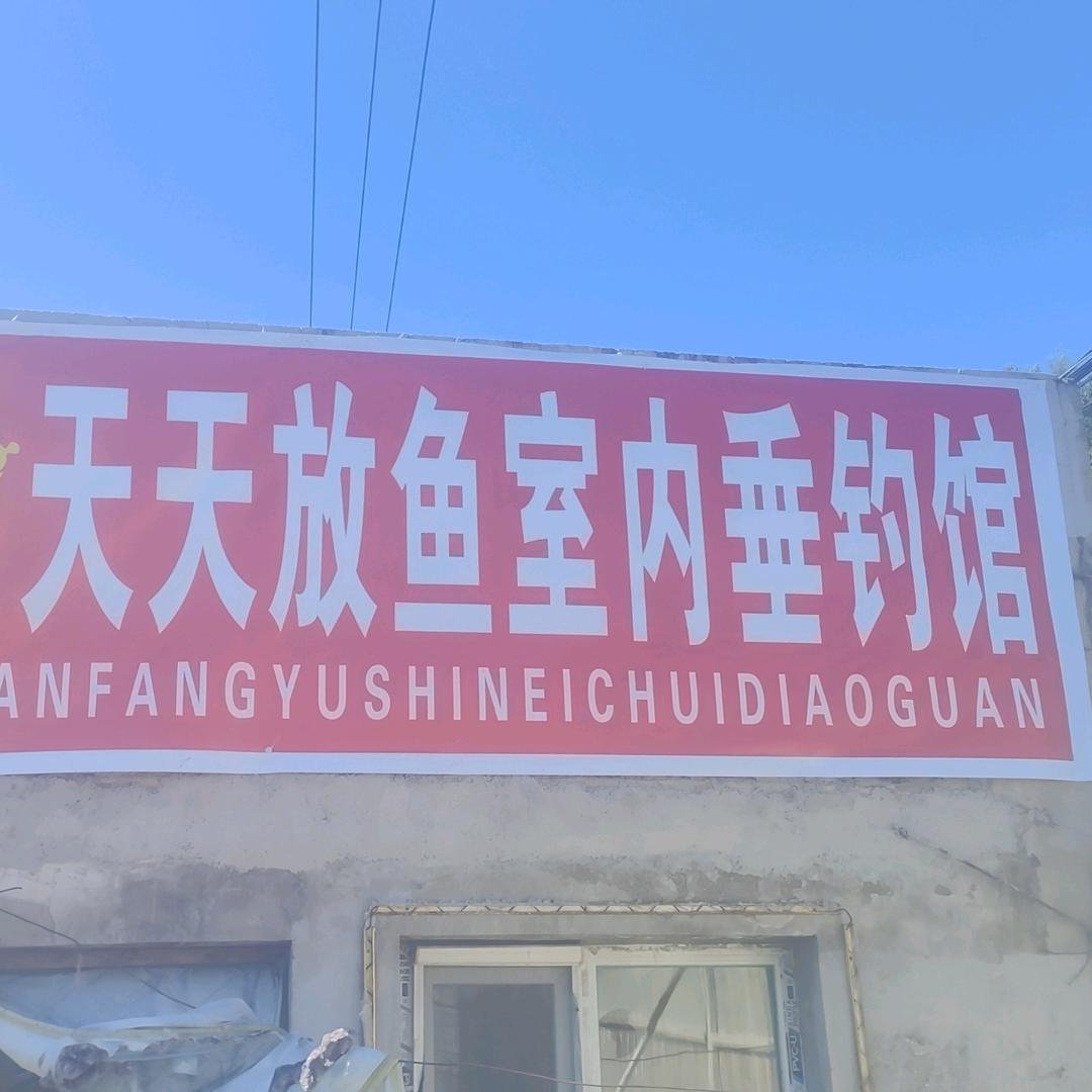 天天放鱼室内垂钓馆