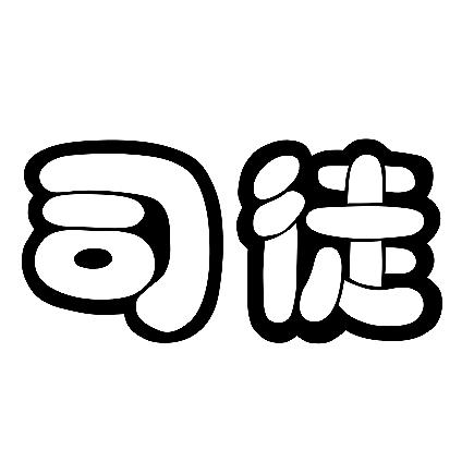 千年🔥司徒🔥