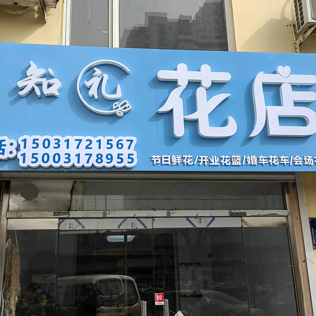 知礼鲜花