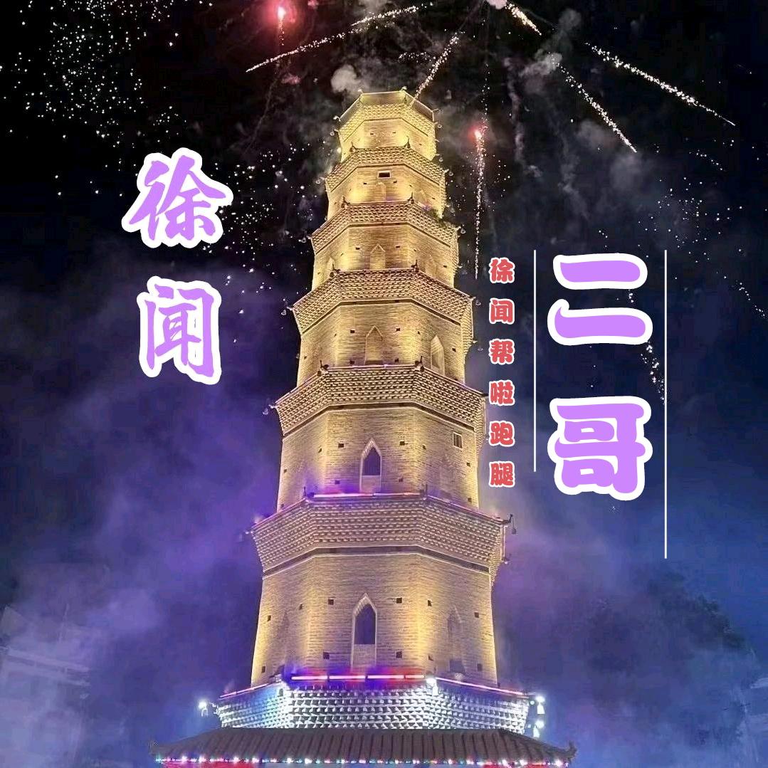 徐闻速帮跑腿🍻二哥