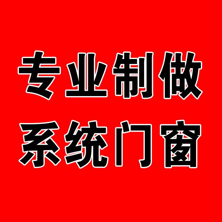 制作系统门窗