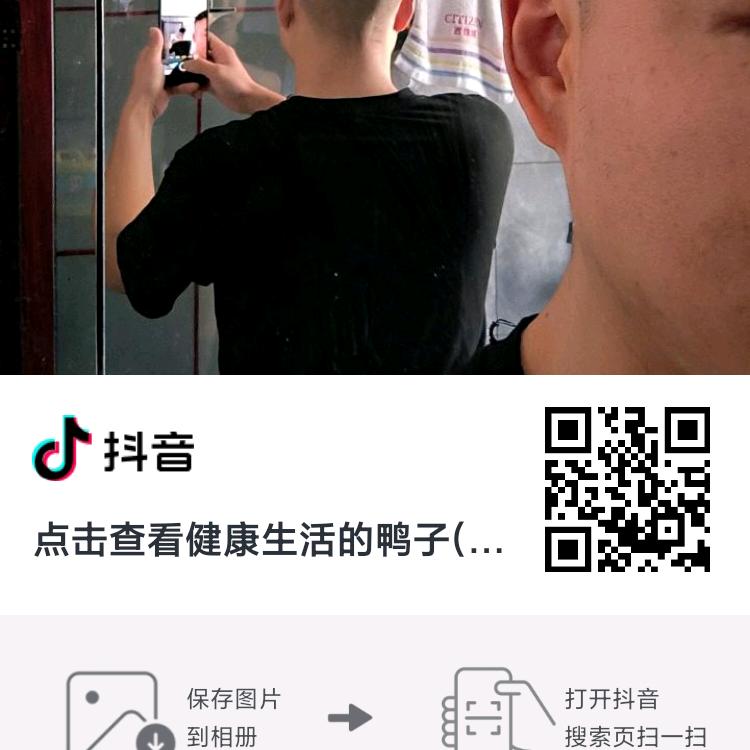 健康生活的鸭子(互粉)互赞