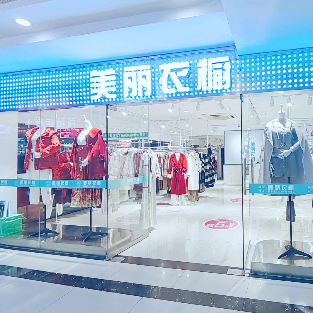 美丽衣橱【临江店】