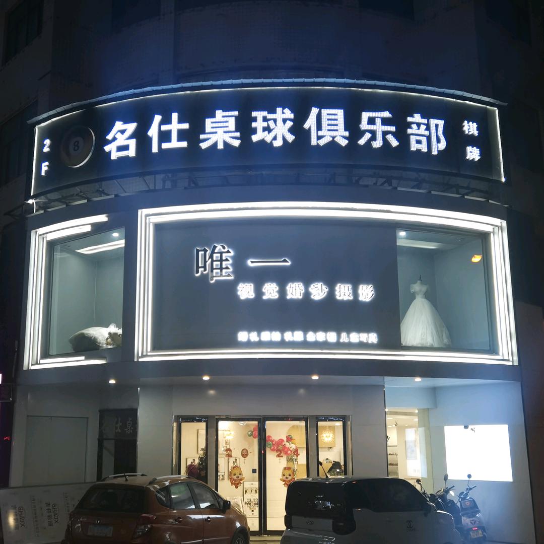 靖边名仕桌球俱乐部