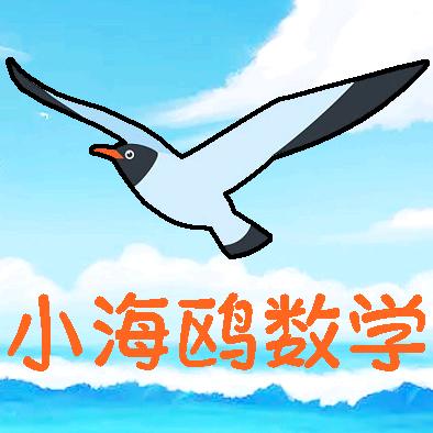小海鸥数学思维(小升初)