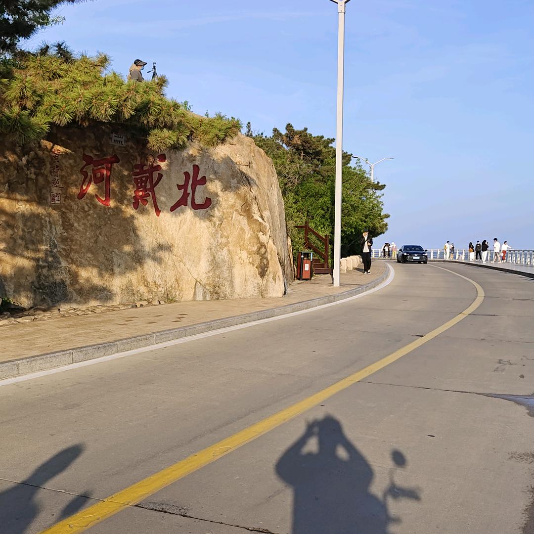 北戴河慢时光途悦宾馆