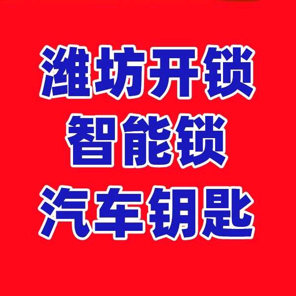 潍坊家卫汽车钥匙