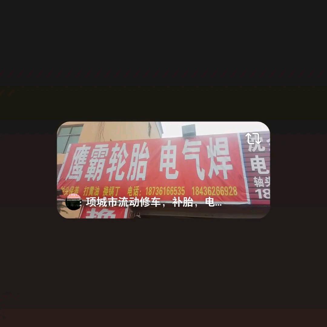 流动补胎，修车，电气焊，24小时救援