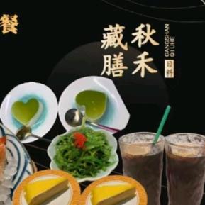 藏膳秋禾寿司日料