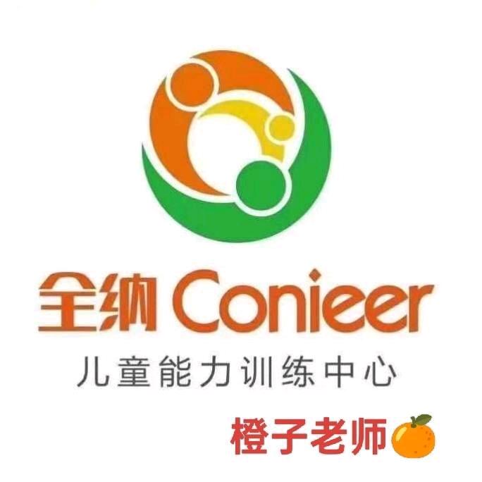 冠县全纳橙子老师