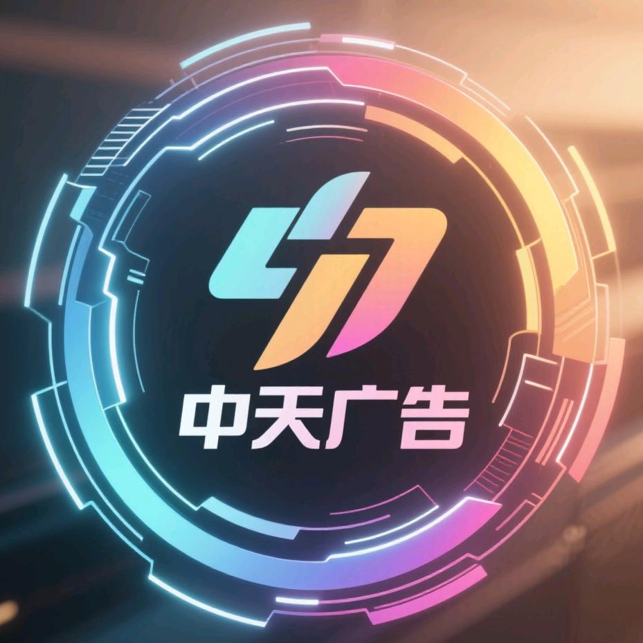 中天广告装饰经营部