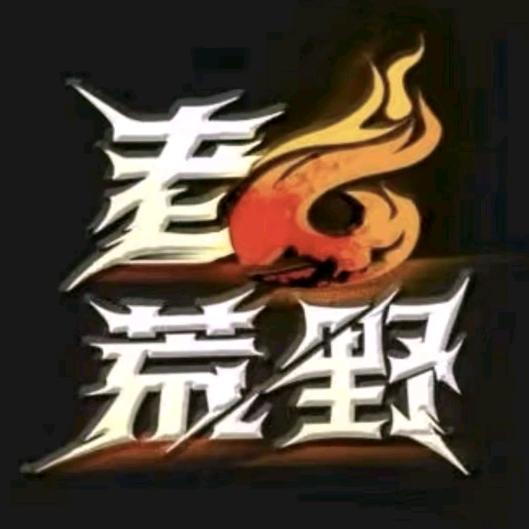 荒野求生
