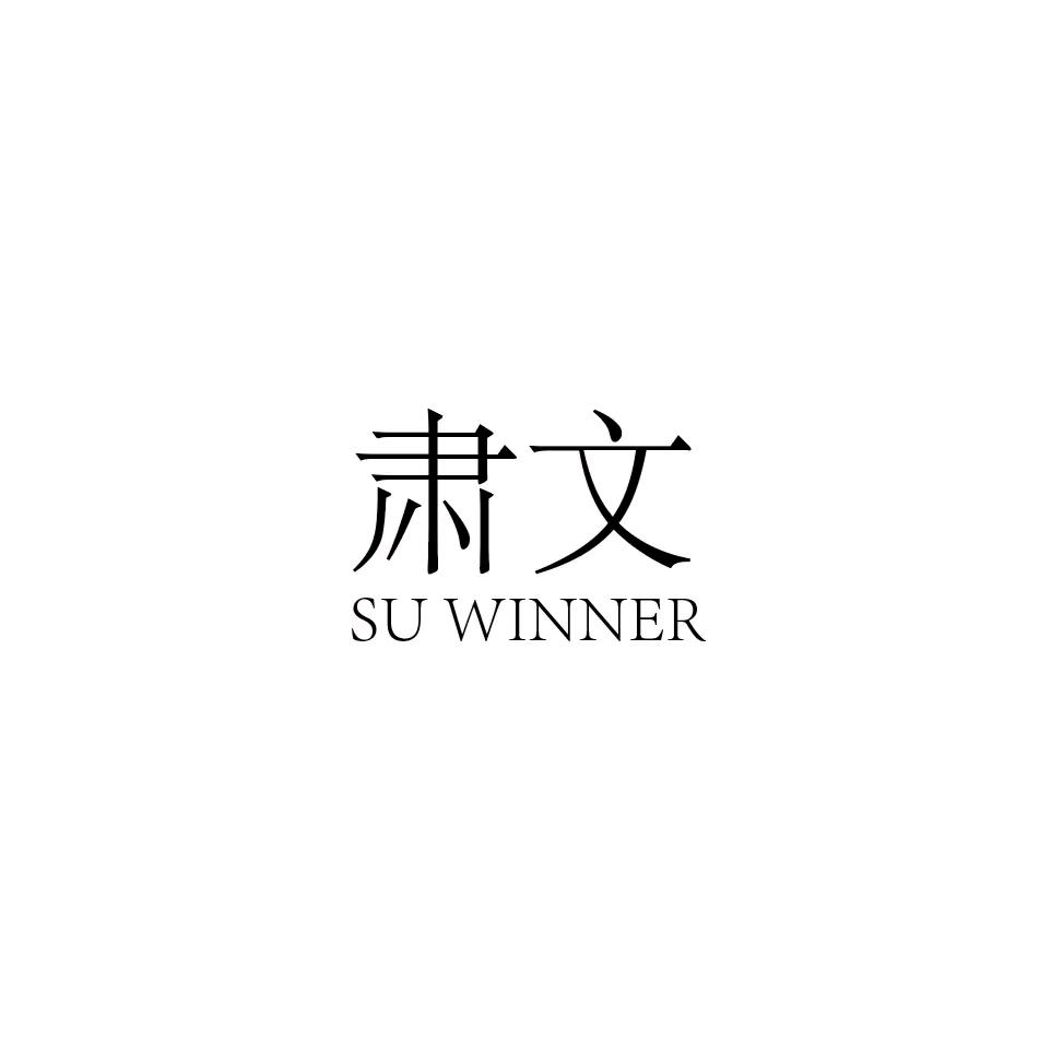 SUWINNER肃文服饰