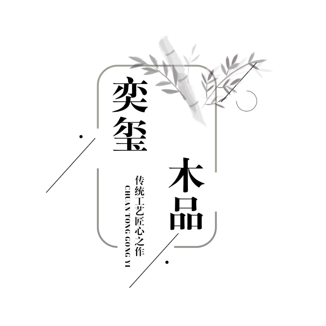 奕玺木品